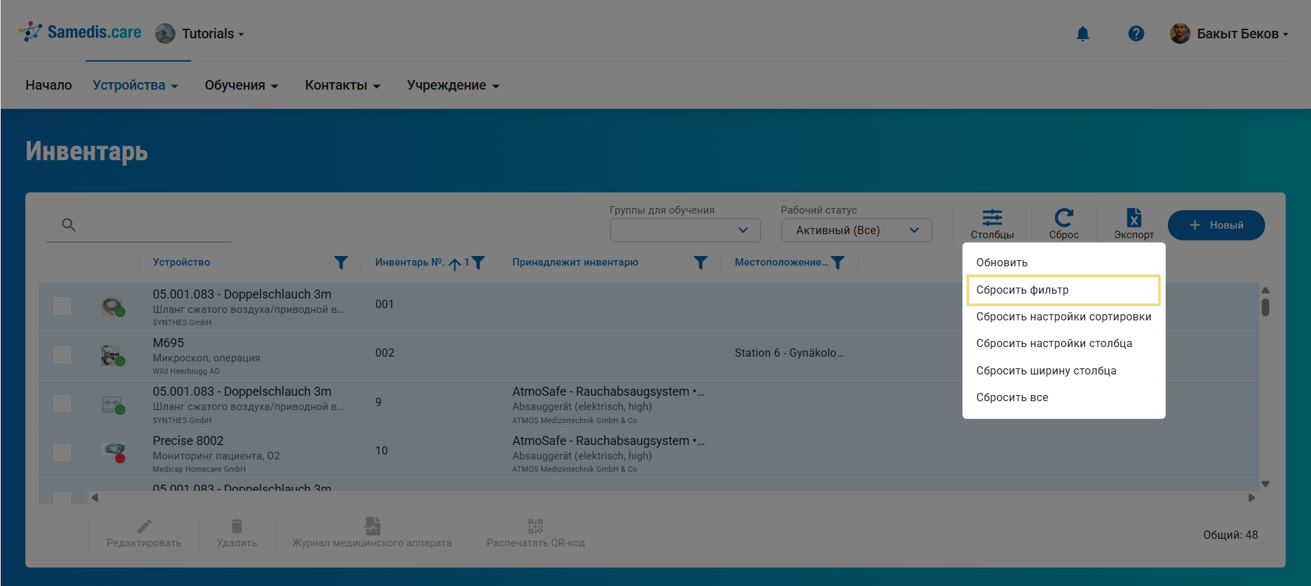 Сбросить фильтр