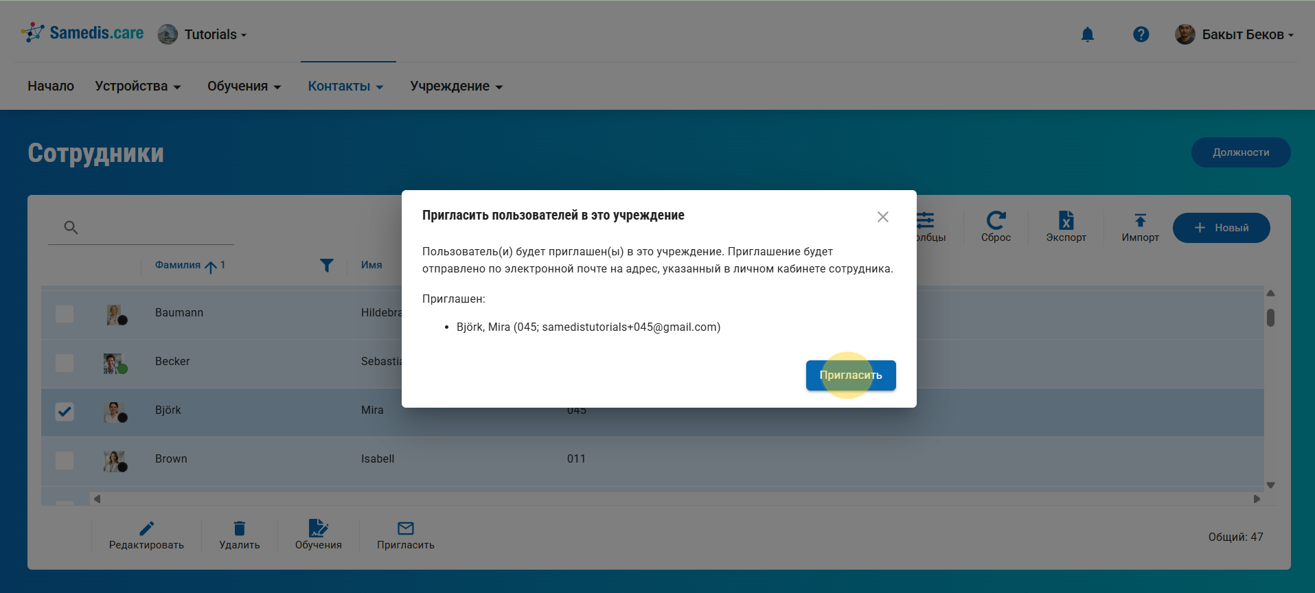 Пригласить сотрудников