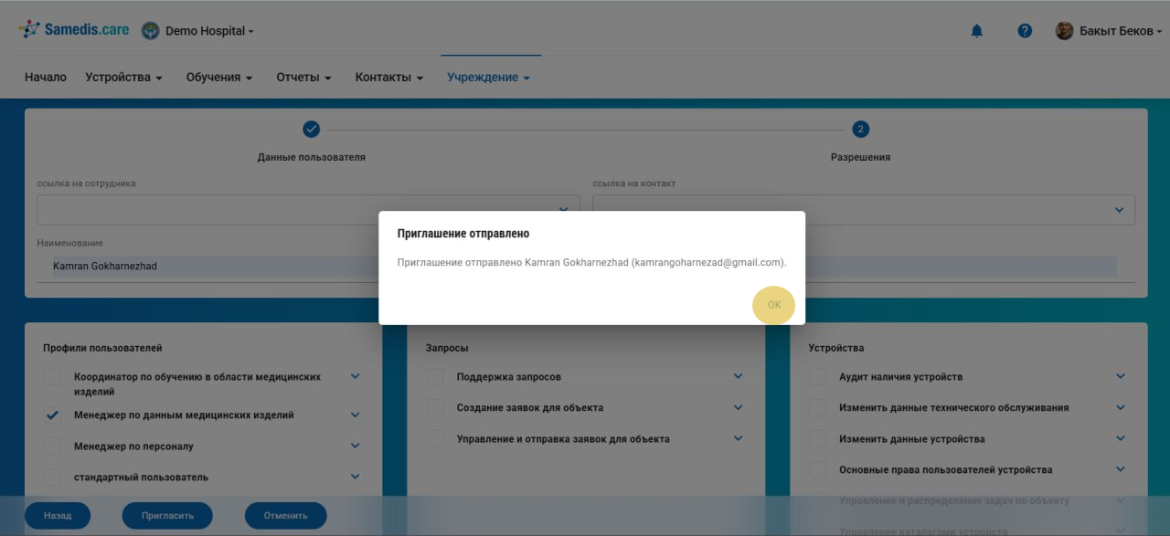 Приглашение отправлено